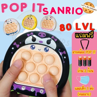 pop it ไฟฟ้า pop it Sanrio (ของแถม3อย่าง) ป็อปอิทซาริโอ้ ป็อปอิทคุโรมิ คิตตี้ ชินนาม่อน ปอมปอมปุริ ของเล่นฝึกสมาธิ