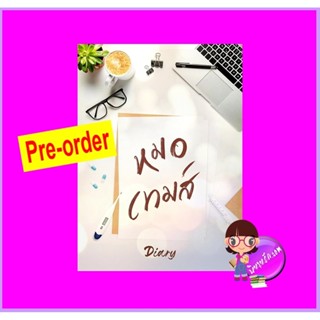 หมอเทมส์ (Pre-Order) Diary ทำมือ ^^หนังสือออก ปลาย ก.ย. 66 งดสั่งสินค้านี้ร่วมกับรายการอื่น