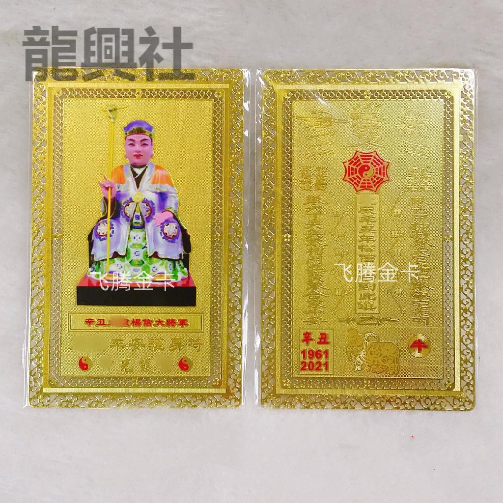 Sixty Jiazi Zodiac Body Protection Card 60 Jiazi Zodiac Copper Sheet Gold Card 1961/2021 ปี Xin Chou
