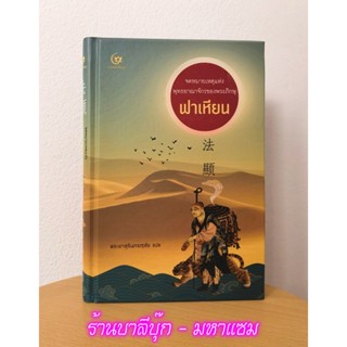 จดหมายเหตุแห่งพุทธอาณาจักรของพระภิกษุฟาเหียน ตำราสำหรับการศึกษาทางศาสนาและปรัชญา พร้อมทั้งโบราณคดี ภูมิศาสตร์และอักษร...