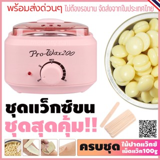 ชุดกำจัดขน หม้ออุ่นแว็กซ์Pro200 สีชมพู1ใบ พร้อมแว็กซ์กำจัดขนแบบเม็ดBlueZoo กลิ่นครีม100g และไม้ปาดแว๊กซ์ 10ชิ้น