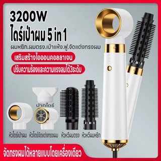 ไดร์เป่าผม ที่เป่าผม  เครื่องเป่าผม 3200W เครื่องเป่าผม5in1 Hair Dryer ลมแรง เสียงเงียบ แปรงจัดแต่งทรงผมนี้มีน้ำหนักเบา