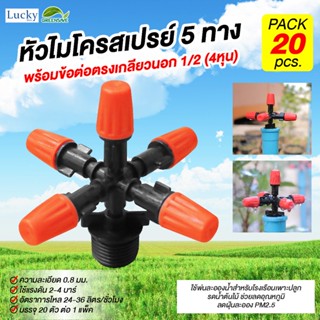 หัวไมโครสเปรย์ สีส้ม 5 ทาง ความละเอียด 0.8 มม. พร้อมข้อต่อตรงเกลียวนอก 1/2" (4หุน) (แพ็ค 20 ชิ้น)