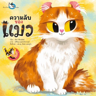 ความลับของแมว 3-5 ปี หนังสือภาพเชิงสารคดี แถมสติ๊กเกอร์