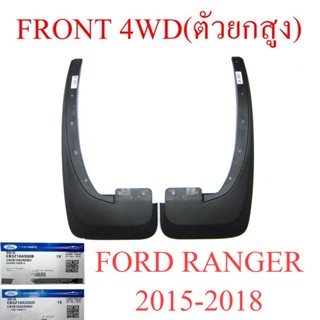 ศูนย์แท้ ยางบังโคลน คู่หน้า Ford Ranger รุ่นยกสูง 2015 - 2018 ฟอร์ด เรนเจอร์ ยางกันโคลน กันโคลน พลาสติก 4WD ตัวสูง 4x4