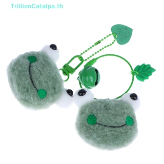 Trillioncatalpa พวงกุญแจตุ๊กตากบน่ารัก ของขวัญ สําหรับนักเรียน คู่รัก