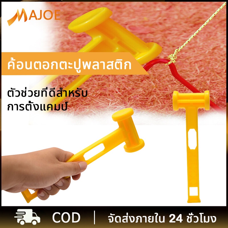 MAJOE ค้อนยึดพลาสติก Anchor Hammer สำหรับการตั้งแคมป์ อเนกประสงค์ ที่จับโลหะเคลือบยาง