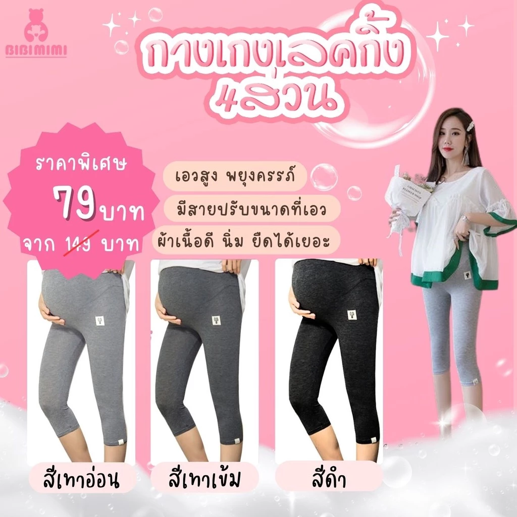 👖เลคกิ้งคนท้อง 4 ส่วน 👖 ขยายเอวได้ คุณแม่ตั้งครรภ์ กางเกงคนท้อง
