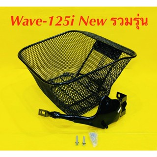 ตะกร้า พร้อมน็อต+ขายึด Wave-125i New รวมรุ่นปี (2018,2019,2023)