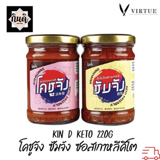 Kin DKetoโคชูจัง ซัมจัง ซอสเกาหลีคีโต 220 กรัม ไม่มีน้ำตาล กินดี KinD Keto น้ำจิ้มปิ้งย่าง ซอสพริกเกาหลี เครื่องปรุงคีโต