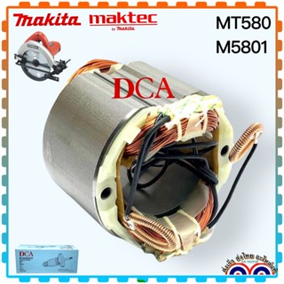 (แท้DCA) ฟิลคอยล์ เลื่อยวงเดือน7” MAKTEC MT580, MT582, MT583, MT860, M5801, 58056B, 9218B,9218BL, 9218PBL, 4140, 4100...