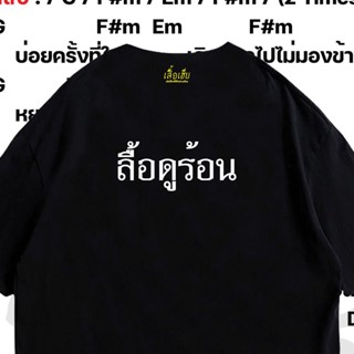 เสื้อยืดแฟชั่น (พร้อมส่งเสื้อเฮีย) ลื้อดูร้อน ผ้าCotton 100% มีสองสี ทั้งทรงปกติและ OVERSIZE