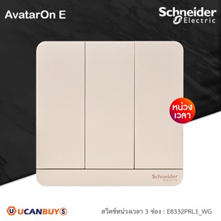 Schneider Electric สวิตช์หน่วงเวลา 3ช่อง  Time Delay Switch 4A, 250V,  สีทอง รุ่น AvatarOn E - E8333PRL1_WG | Ucanbuys