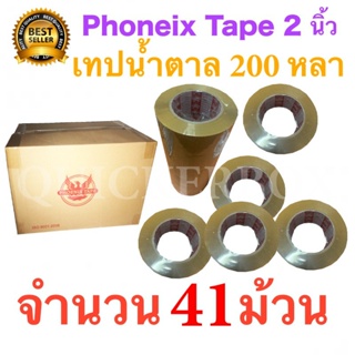 41 ม้วน เทปกาวน้ำตาล เทปขุ่น ปิดกล่อง PHOENIX TAPE ยาว 200 หลา/ม้วน