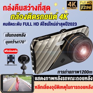 🔥ส่งจากไท🔥Dash Cam กล้องติดรถยนต์4k 2กล้องหน้า+หลัง FHD 1296P กล้องติดรถยน2023 มุมกว้าง170° โหมดกลางคืน Car Camera