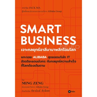 (Arnplern) : หนังสือ Smart Business : เจาะกลยุทธ์อาลีบาบาพลิกโฉมโลก