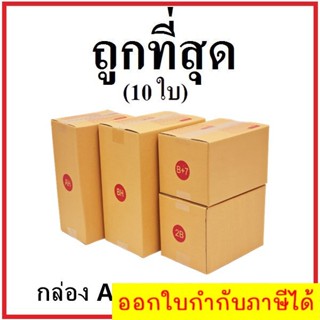 เน้นประหยัด🔥 กล่องไปรษณีย์ ฝาชน (เบอร์ AH/BH/2B/B+7) หนา 3 ชั้น (10 ใบ) กล่องพัสดุ กล่องกระดาษ