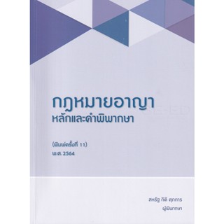 (Arnplern) : หนังสือ กฎหมายอาญา หลักและคำพิพากษา