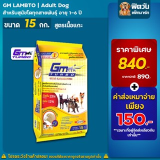 GM Turbo LAMTO (ADULT) สูตรเนื้อแกะ เพิ่มน้ำมันปลา15 กิโลกรัม