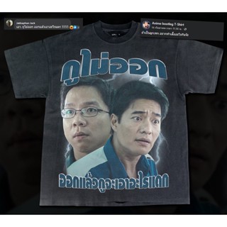 เสื้อยืดผ้าฝ้ายเสื้อยืดผ้าฝ้าย กูไม่ออกออกเเล้วกูจะเอาอะไรเเดก-  Bootleg T-Shirt