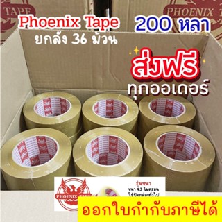 Phoenix tape 200 หลา เทปกาว ยกลัง 36 ม้วน เทปปะกล่อง เทปปะพัสดุ เทปกาว เทปใส เทปน้ำตาล OPP tape เทปปิดกล่อง ส่งฟรี