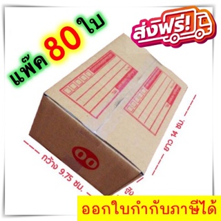 กล่องแพ๊คสินค้า กล่องไปรษณีย์ กล่องพัสดุ จำนวน 80 ใบ เบอร์ 00 ขนาด 9.75x14x6 ส่งฟรี