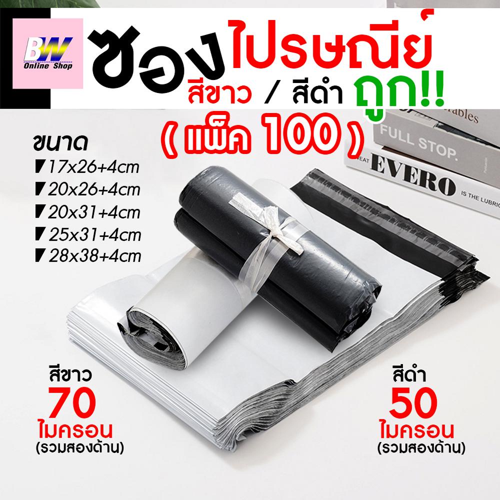 ซองไปรษณีย์ ราคาถูก!! ไม่จ่าหน้า สีขาว-สีดำ (แพ็ค 100 ใบ) ซองพลาสติก ซองไปรษณีย์ ถุงพัสดุ ถุงไปรษณีย์ ซองใส่พัสดุ