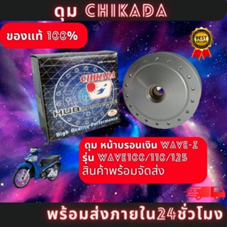 ดุมหน้า WaveZ/WAVE125R/DREAM125 ดรัมเบลค ( CHIKADA ) ของแท้100% มีสินค้าพร้อมส่ง