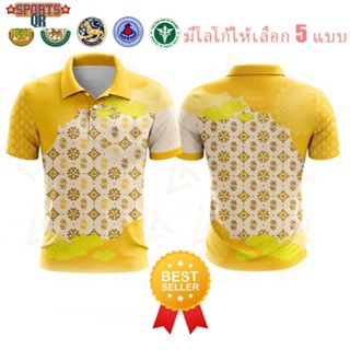 (Sports Evolution) เสื้อโปโลพิมพ์ลาย สำหรับผู้ชายและผู้หญิง เสื้อเชิ้ตผู้ชาย เสื้อโปโล (ชิคโค่) รุ่น ลายขอ Limited สี (เลือกตราหน่วยงานได้ สาธา สพฐ อปท และอื่นๆ)