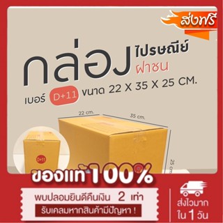 กล่องไปรษณีย์ฝาชน D+11 ขนาด 22x35x25 cm. มัดละ 20 ใบ