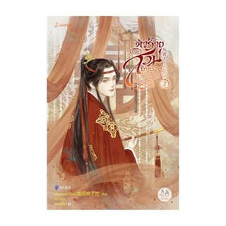 NiyomNiyai (นิยมนิยาย) หนังสือ ตัวร้ายต้องสวมบทบาทอยู่ทุกวัน 2