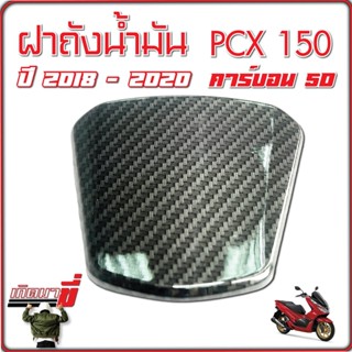 ครอบฝาถังน้ำมัน ครอบฝาปิดถังน้ำมัน ครอบฝาถัง ฝาปิดถังน้ำมัน PCX 150i 2018-2020 เคฟล่าดำ 5D ลายสาน 5มิติ