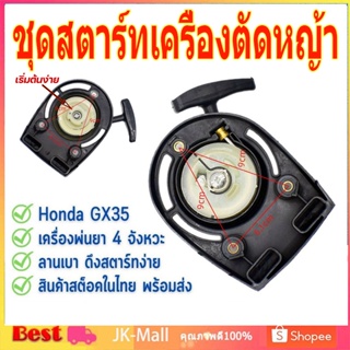 ชุดสตาร์ทเครื่องตัดหญ้า HONDA​ GX35​ (เขี้ยวลวด)​