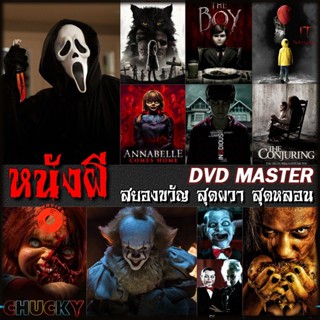 DVD หนังผี สยองขวัญ สุดผวา สุดหลอน (เสียงไทย/อังกฤษ+ซับ ไทย) (เสียง ไทย/อังกฤษ | ซับ ไทย/อังกฤษ) DVD