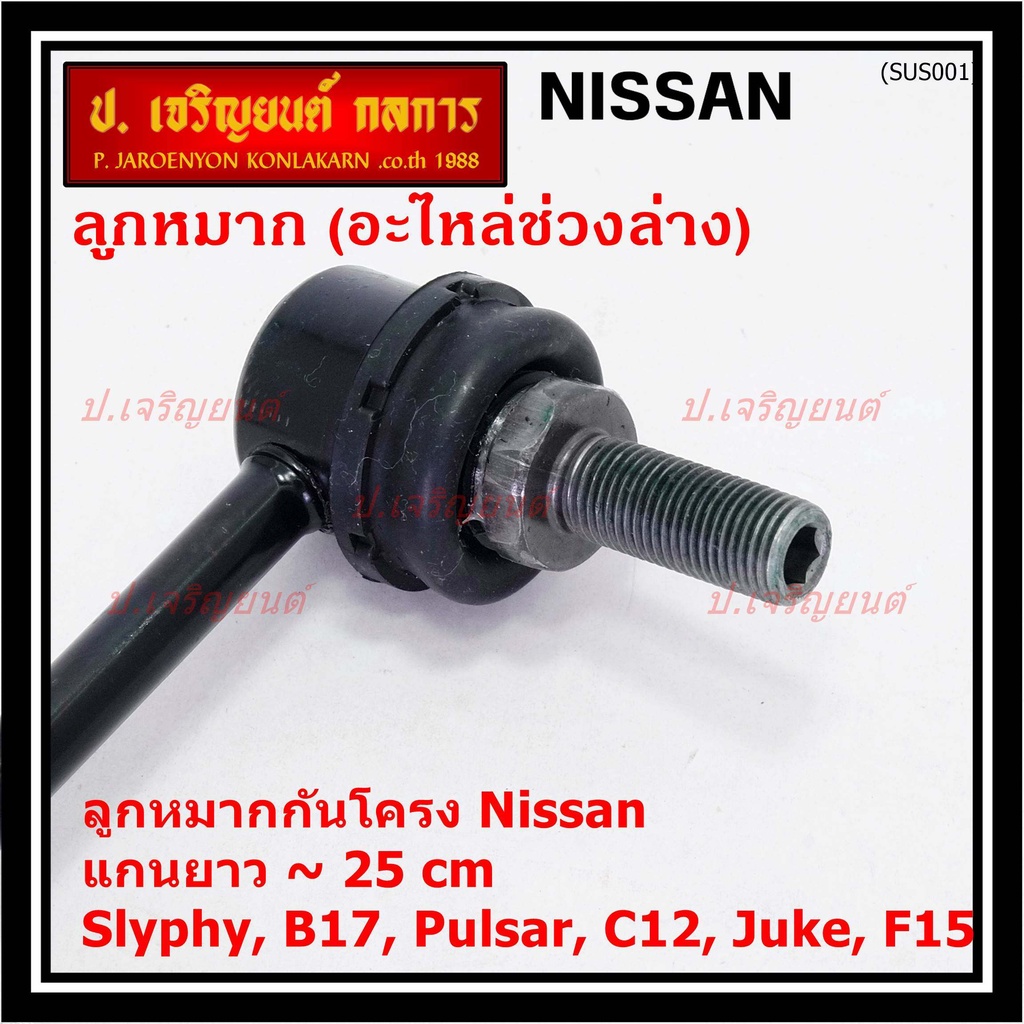 (ราคา/1คู่)ลูกหมากกันโคลงหน้าคุณภาพ แกนยาวNISSAN SYLPHY(B17), PULSAR (C12), JUKE (F15) PN 54618-CY00