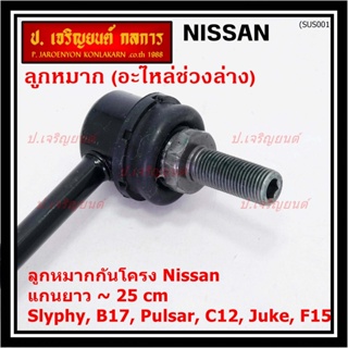 (ราคา/1คู่)ลูกหมากกันโคลงหน้าคุณภาพ แกนยาวNISSAN SYLPHY(B17), PULSAR (C12), JUKE (F15) PN 54618-CY00A ซ้าย ขวา เหมือนกัน