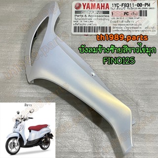 1YC-F8311-00-PM บังลมข้างซ้ายสีขาวไข่มุก FINO125 อะไหล่แท้ YAMAHA