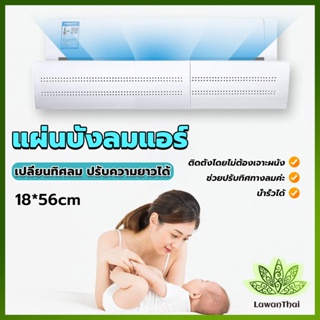 Lawan แผ่นบังลมแอร์ ที่กั้นแอร์ ที่เบนทางลม ฝาครอบเครื่องปรับอากาศ Air conditioning deflector