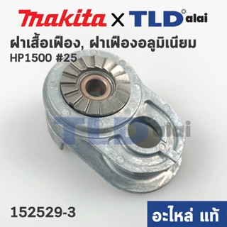 ฝาเสื้อเฟือง, ฝาเฟืองอลูมิเนียม (แท้) สว่าน Makita มากีต้า รุ่น HP1500 #25 (152529-3) (อะไหล่แท้ 100%)