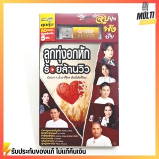 USB เพลง ชุด ลูกทุ่งอกหัก ร้อยล้านวิว สุดคุ้ม 80 เพลง ฟังเพลินเกิน 5 ชั่วโมง GMM GRAMMY MP4 MP3