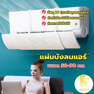 แผ่นบังลมแอร์ ที่กั้นแอร์ ที่เบนทางลม ฝาครอบเครื่องปรับอากาศ รุ่นรั่วได้ Air conditioning deflector