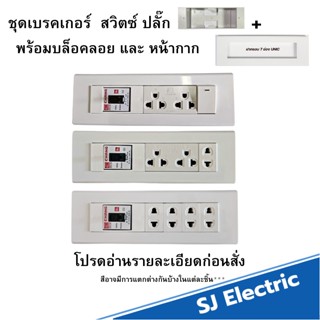 เต้ารับปลั๊กไฟ 7ช่อง หน้ากาก Unic ปลั๊กเดี่ยวซีเบริกซ ปลั๊กช้าง ตราช้าง หน้ากาก ปลั๊กกราวน์คู่ ปลั๊กเดี่ยว สวิตซ์
