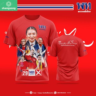 Shangsong เสื้อ “พรรคเพื่อไทย”