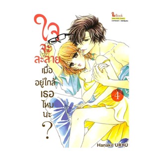 นายอินทร์ หนังสือ ใจจะละลายเมื่ออยู่ใกล้เธอไหมนะ เล่ม 4