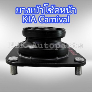 ยางเบ้าโช้คอัพหน้า KIA CARNIVAL เกียคานิวัล