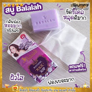 สบู่บาบาร่า สบู่หน้าใส สบู่อั้ม พัชราภา Babalah soap