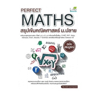 Naiin Outlet (นายอินทร์ เอาท์เล็ท) หนังสือ Perfect Maths สรุปเข้มคณิตศาสตร์ ม.ปลาย