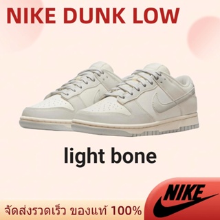 แนะนำ Nike Dunk Low light bone มของแท้ เตรียมจัดส่ง