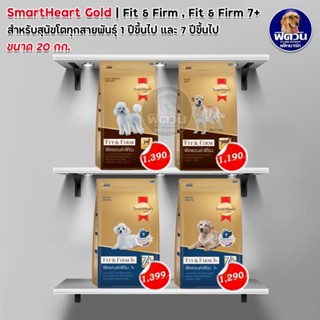 SmartHeart GOLD  สมาร์ทฮาร์ท โกลด์ ขนาด 20 กก.