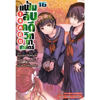 Bundanjai (หนังสือ) การ์ตูน เรลกัน แฟ้มลับคดีวิทยาศาสตร์ เล่ม 16